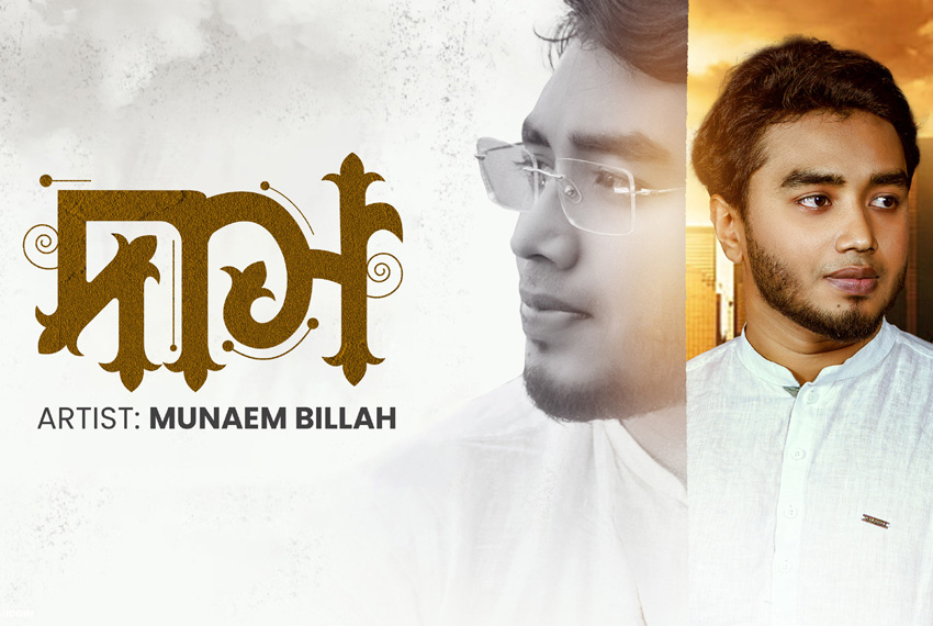 ভূ-স্বর্গ কাশ্মীরে চিত্রায়িত মুনাইম বিল্লাহ’র গান ‘দাস’