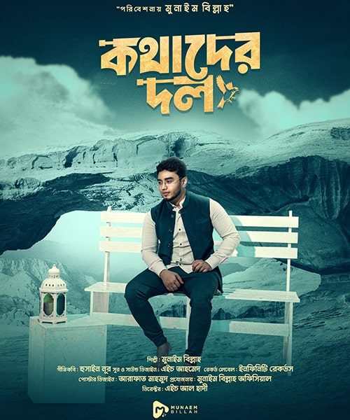 Kothader Dol by Munaem Billah-min