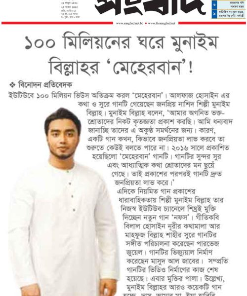 Meherban_100 million_Munaem Billah_Sangbad-min